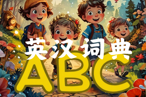 英汉词典